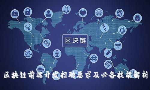 区块链前端开发招聘要求及必备技能解析