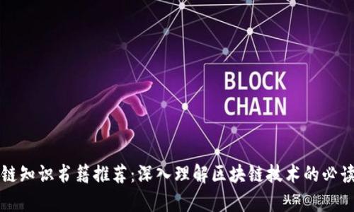 区块链知识书籍推荐:深入理解区块链技术的必读书单