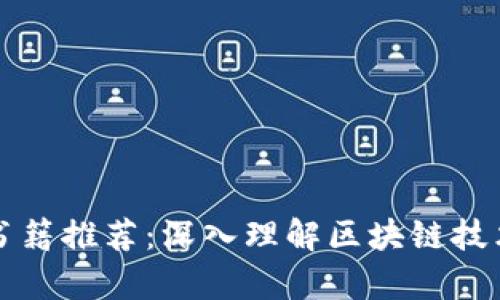 区块链知识书籍推荐:深入理解区块链技术的必读书单