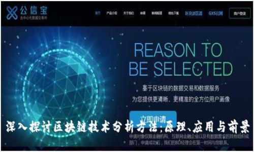 深入探讨区块链技术分析方法:原理、应用与前景