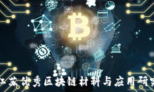 江苏优秀区块链材料与应用研究