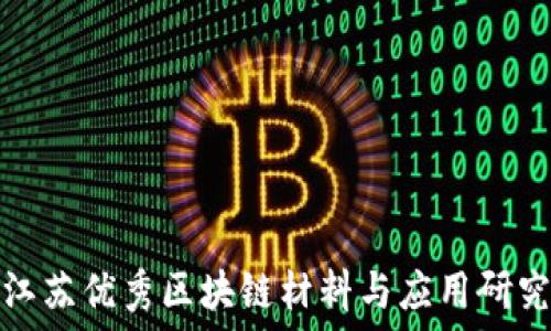 江苏优秀区块链材料与应用研究
