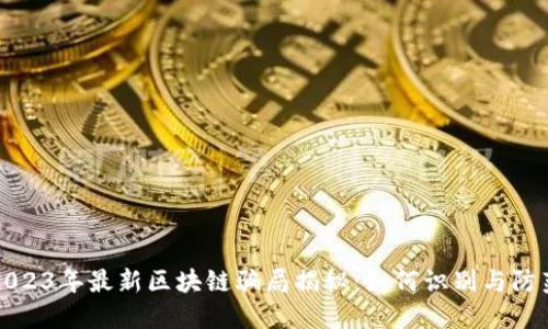 2023年最新区块链骗局揭秘:如何识别与防范