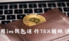 如何使用im钱包进行TRX转账