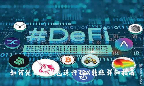 如何使用im钱包进行TRX转账详细指南