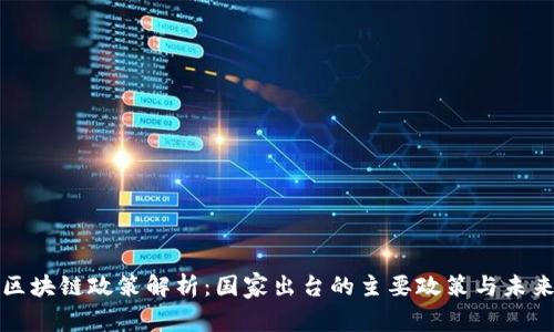 中国区块链政策解析:国家出台的主要政策与未来趋势