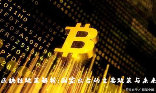 中国区块链政策解析:国家出台的主要政策与未来趋势