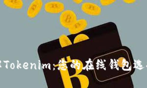 深入了解Tokenim：您的在线钱包选择与优势