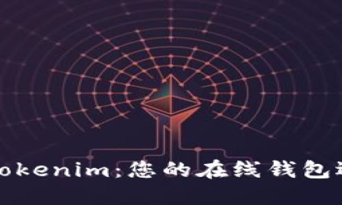 深入了解Tokenim：您的在线钱包选择与优势