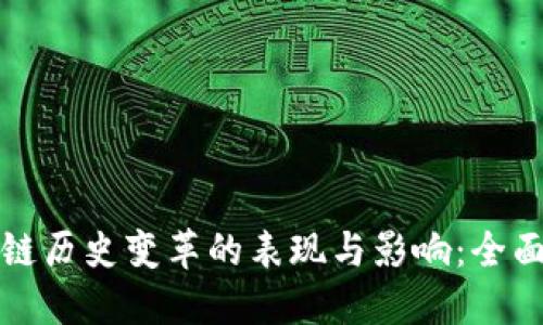 区块链历史变革的表现与影响:全面探讨