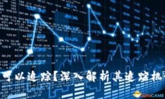 Tokenim是否可以追踪？深入