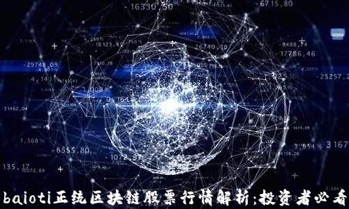 baioti正统区块链股票行情解析:投资者必看