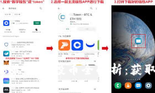 : imToken 2018最新空投币全解析：获取空投的最佳策略
