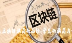 揭开货运区块链骗局的面