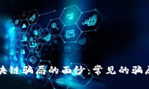 揭开货运区块链骗局的面纱:常见的骗局与识别方法