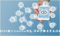 如何将EOS转入TokenIm钱包：