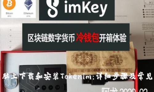 如何在电脑上下载和安装Tokenim：详细步骤及常见问题解答