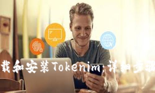 如何在电脑上下载和安装Tokenim：详细步骤及常见问题解答