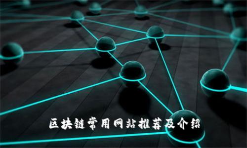 区块链常用网站推荐及介绍