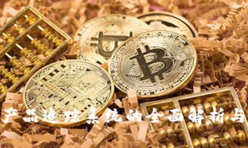 : 区块链产品追踪系统的全面解析与应用案例