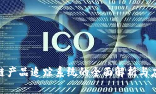 : 区块链产品追踪系统的全面解析与应用案例