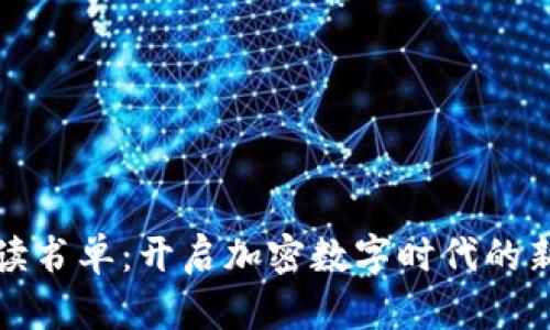 区块链必读书单:开启加密数字时代的新知识之旅