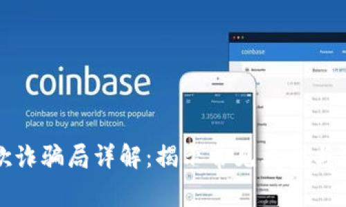 区块链欺诈骗局详解:揭示常见类型与防范措施