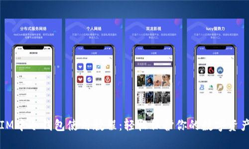 IM中冷钱包使用教程:轻松保护你的数字资产