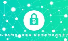 IM中冷钱包使用教程：轻松