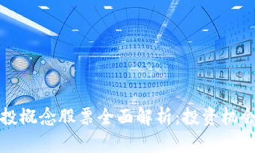 区块链与风投概念股票全面解析:投资机会与潜在风险