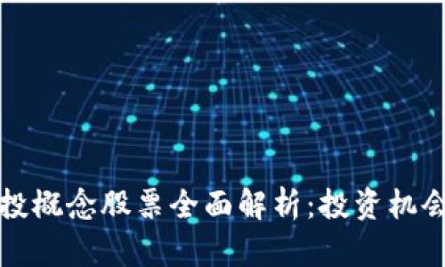 区块链与风投概念股票全面解析:投资机会与潜在风险