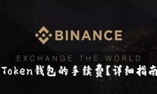 如何降低imToken钱包的手续费？详细指南和实用技巧