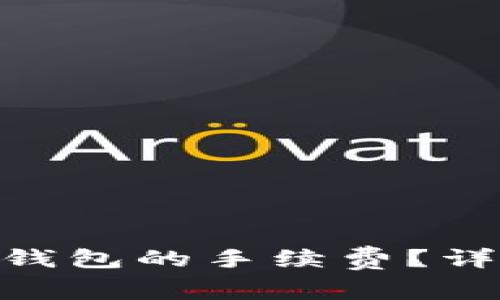 如何降低imToken钱包的手续费？详细指南和实用技巧