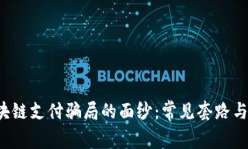 揭开区块链支付骗局的面纱:常见套路与防范指南