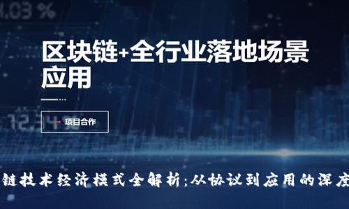 区块链技术经济模式全解析:从协议到应用的深度剖析