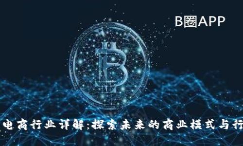 区块链电商行业详解:探索未来的商业模式与行业类别