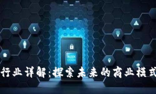 区块链电商行业详解:探索未来的商业模式与行业类别