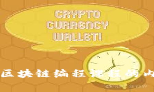 全面解析区块链编程课程的内容与体系