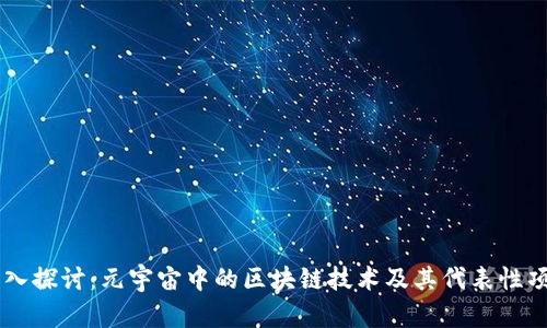 深入探讨:元宇宙中的区块链技术及其代表性项目