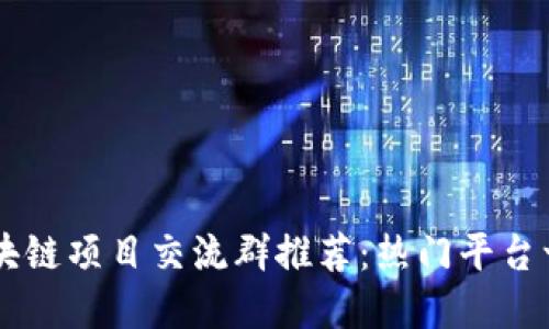 区块链项目交流群推荐:热门平台一览