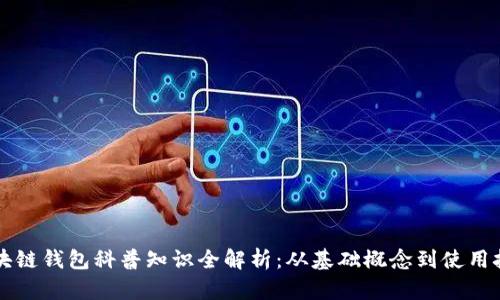 区块链钱包科普知识全解析:从基础概念到使用技巧