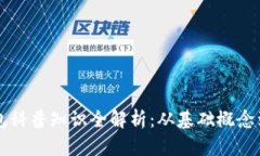 区块链钱包科普知识全解