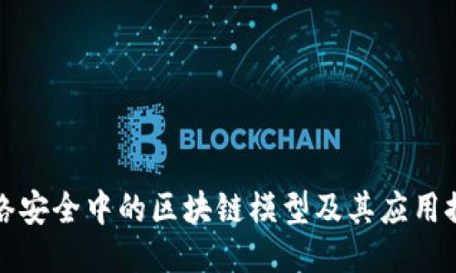网络安全中的区块链模型及其应用探讨