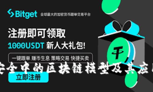 网络安全中的区块链模型及其应用探讨