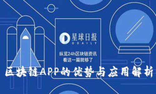 区块链APP的优势与应用解析