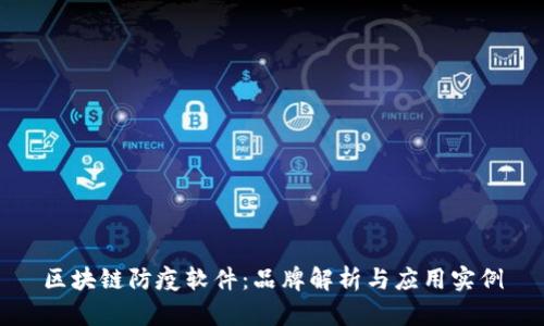 区块链防疫软件：品牌解析与应用实例