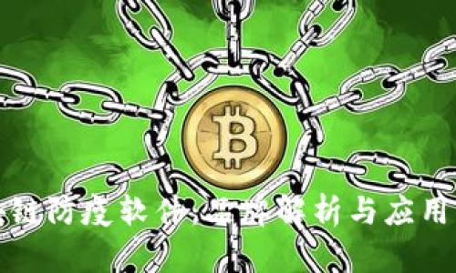 区块链防疫软件：品牌解析与应用实例