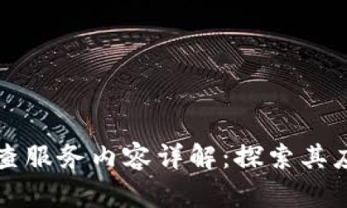 区块链调查服务内容详解:探索其应用与价值