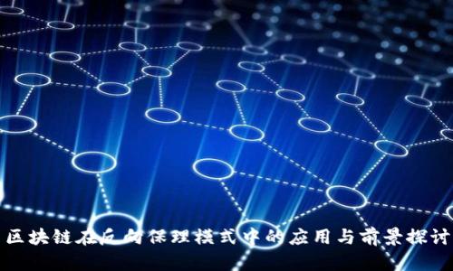 区块链在反向保理模式中的应用与前景探讨