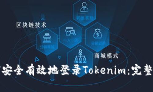 如何安全有效地登录Tokenim：完整指南